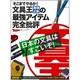 そこまでやるか!文具王高畑正幸の最強アイテム完全批評（日経ホームマガジン） [ムックその他]