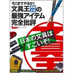 そこまでやるか!文具王高畑正幸の最強アイテム完全批評（日経ホームマガジン） [ムックその他]