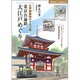 江戸御府内八十八ヶ所 東京お遍路大江戸めぐり [単行本]