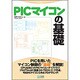 PICマイコンの基礎 [単行本]