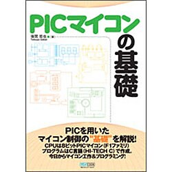 PICマイコンの基礎 [単行本]