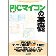 PICマイコンの基礎 [単行本]