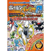 ポケモンバトリオゼロ 伝説&幻のポケモン大集合! 炸裂ダブルわざ編・変幻フォルムチェンジ編 公式パーフェクトブック(タカラトミー公式ポケモンバトリオマスターガイド) [単行本]