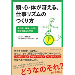 ヨドバシ Com 頭 心 体が冴える 仕事リズムのつくり方 質の高い睡眠と生活で自分を変える方法 単行本 通販 全品無料配達 ヨドバシ Com 頭 心 体が冴える 仕事リズムのつくり方 質の高い睡眠と生活で自分を変える方法 単行本 通販 全品無料配達