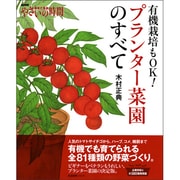 有機栽培もOK!プランター菜園のすべて（生活実用シリーズ NHK趣味の園芸/やさいの時間） [ムックその他]