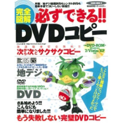 完全図解必ずできる!!DVDコピー 特別保存版－激速簡単安全無料!!!次から次へとサクサクコピー（SAKURA・MOOK 10） [ムックその他]