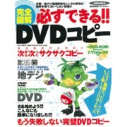 完全図解必ずできる!!DVDコピー 特別保存版－激速簡単安全無料!!!次から次へとサクサクコピー（SAKURA・MOOK 10） [ムックその他]