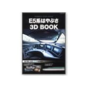 E5系はやぶさ3D BOOK（オレンジページムック） [ムックその他]