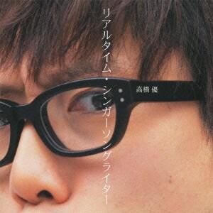 高橋優／リアルタイム・シンガーソングライター