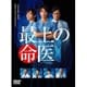 最上の命医 DVD-BOX [DVD]