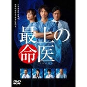 最上の命医 DVD-BOX