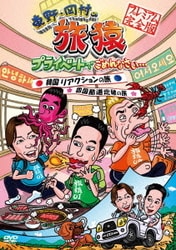 東野・岡村の旅猿 プライベートでごめんなさい… 韓国 リアクションの旅&四国 酷道走破の旅 プレミアム完全版 [DVD]