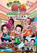 東野・岡村の旅猿 プライベートでごめんなさい… 韓国 リアクションの旅&四国 酷道走破の旅 プレミアム完全版