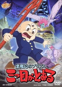 悪魔島のプリンス 三つ目がとおる [DVD]