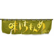 新春ドラマスペシャル 味いちもんめ 2011
