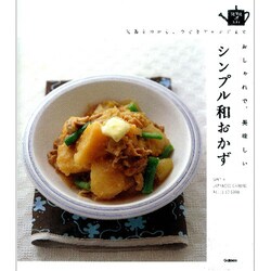 定番ものから、今どきアレンジまでおしゃれで、美味しいシンプル和おかず(SENSE UP LIFE) [単行本]