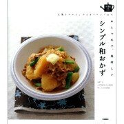 定番ものから、今どきアレンジまでおしゃれで、美味しいシンプル和おかず(SENSE UP LIFE) [単行本]