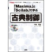 「Maxima」と「Scilab」で学ぶ古典制御(I・O BOOKS) [単行本]