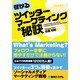 儲かるツイッターマーケティングの秘訣 [単行本]