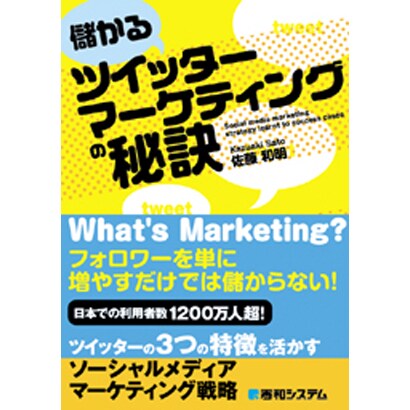 儲かるツイッターマーケティングの秘訣 [単行本]