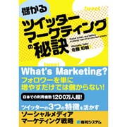 儲かるツイッターマーケティングの秘訣 [単行本]