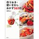 作りおき・使いまわしおかず365日 [単行本]