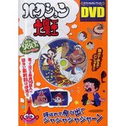 スペシャルセレクションDVDハクション大魔王