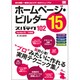 ホームページ・ビルダー15スパテク102―Version15/14対応 [単行本]