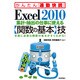 Excel2010集計・抽出の仕事に使える「関数の基本」技(かんたん「通勤快読」) [単行本]