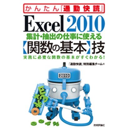 Excel2010集計・抽出の仕事に使える「関数の基本」技(かんたん「通勤快読」) [単行本]