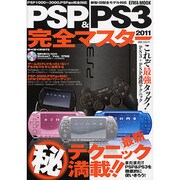 PSP&PS3完全マスター 2011（英和MOOK らくらく講座 75） [ムックその他]