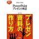 仕事にすぐ効く!PowerPointプレゼンの極意(すぐわかるポケット!) [単行本]