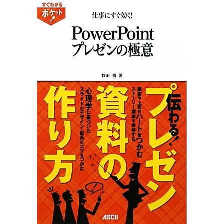 仕事にすぐ効く!PowerPointプレゼンの極意(すぐわかるポケット!) [単行本]
