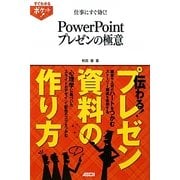 仕事にすぐ効く!PowerPointプレゼンの極意(すぐわかるポケット!) [単行本]