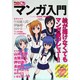 コミPO!マンガ入門 [単行本]