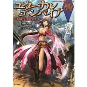 ソード・ワールド2.0サプリメント エターナルエンパイア―不滅の探究者たち [単行本]