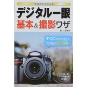 写真が上手くなるデジタル一眼 基本&撮影ワザ [単行本]