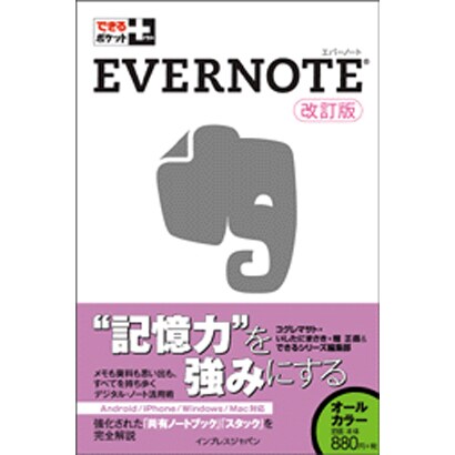 Evernote改訂版(できるポケット+) [単行本]