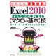 Excel2010定型処理の仕事で楽する「マクロの基本」技(かんたん「通勤快読」) [単行本]
