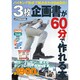 3枚企画書が60分で作れる本―バイキング形式で組み合わせ自由自在!(ijデジタルBOOK) [単行本]