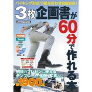 3枚企画書が60分で作れる本―バイキング形式で組み合わせ自由自在!(ijデジタルBOOK) [単行本]