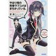 やはり俺の青春ラブコメはまちがっている。(ガガガ文庫) [文庫]