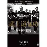 矢山式 武士道気功