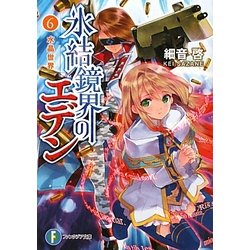 氷結鏡界のエデン〈6〉(富士見ファンタジア文庫) [文庫]