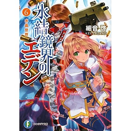 氷結鏡界のエデン〈6〉(富士見ファンタジア文庫) [文庫]