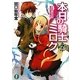 本日の騎士ミロク〈7〉(富士見ファンタジア文庫) [文庫]