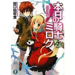 本日の騎士ミロク〈7〉(富士見ファンタジア文庫) [文庫]