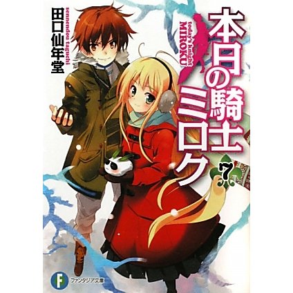 本日の騎士ミロク〈7〉(富士見ファンタジア文庫) [文庫]