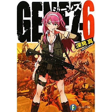 GENEZ〈6〉(富士見ファンタジア文庫) [文庫]