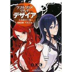 ダブルクロス The 3rd Editionリプレイ・デザイア〈4〉黒影の王都(富士見ドラゴン・ブック) [文庫]
